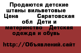 Продаются детские штаны вильветовые. › Цена ­ 300 - Саратовская обл. Дети и материнство » Детская одежда и обувь   